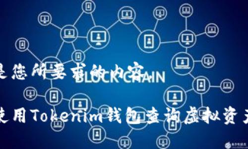 下面是您所要求的内容。

如何使用Tokenim钱包查询虚拟资产信息