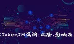 深入了解TokenIM漏洞：风险