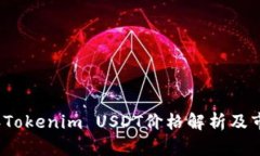 2023年Tokenim USDT价格解析及