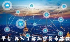 以太坊钱包与以德平台：深入了解加密货币存储