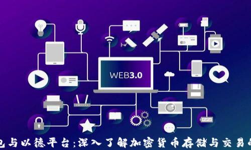 
以太坊钱包与以德平台：深入了解加密货币存储与交易的最佳选择