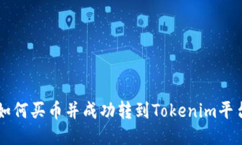 如何买币并成功转到Tokenim平台