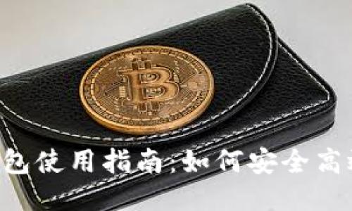 要素概述：

### 

USDT OTC钱包使用指南：如何安全高效交易USDT？