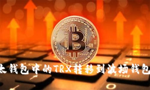 如何将以太钱包中的TRX转移到波场钱包：完整指南