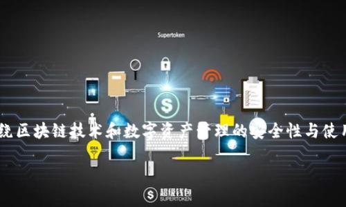 在讨论“tokenim清退了还能用吗”这个主题时，我们可以围绕区块链技术和数字资产管理的安全性与使用价值进行深入探讨。以下是针对您的要求撰写的内容结构。

Tokenim清退后还能使用吗？全面解析数字资产的未来