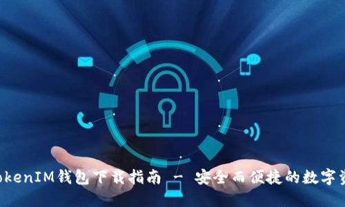 TokenTokenIM钱包下载指南 - 安全而便捷的数字资产管理