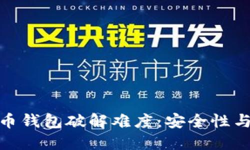 揭秘比特币钱包破解难度：安全性与防护措施