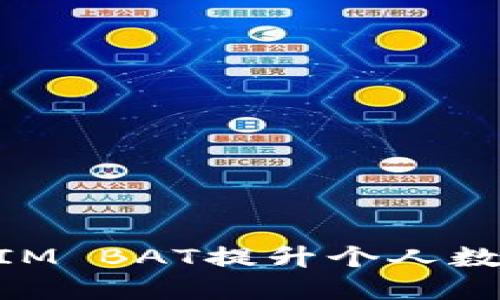 如何通过TokenIM BAT提升个人数字资产管理能力