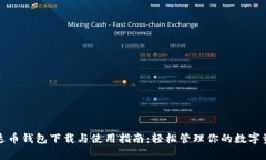 泰达币钱包下载与使用指南：轻松管理你的数字