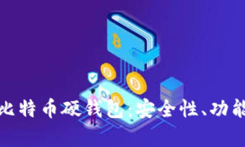 全面解析国产比特币硬钱包：安全性、功能性与用户体验