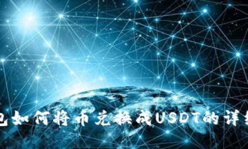 TP钱包如何将币兑换成USDT的详细指南
