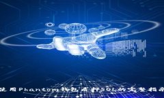 使用Phantom钱包质押SOL的完