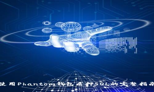 使用Phantom钱包质押SOL的完整指南