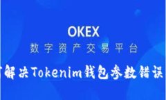 如何解决Tokenim钱包参数错