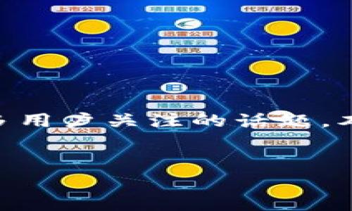 内容提要：以太坊（Ethereum）作为一种去中心化的区块链技术，近年来受到了广泛关注。其转账操作的安全性成为了越来越多用户关注的话题。本文将为您全面分析以太坊转入钱包的安全性，并提供相关问题的详细解答，帮助您在数字货币的世界中更加安全地进行操作。


以太坊转入钱包安全吗？全面解析与安全策略