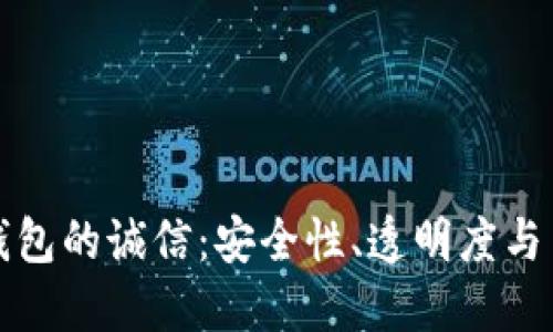 以太坊钱包的诚信：安全性、透明度与用户体验