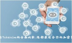 TP钱包与Tokenim的全面比较