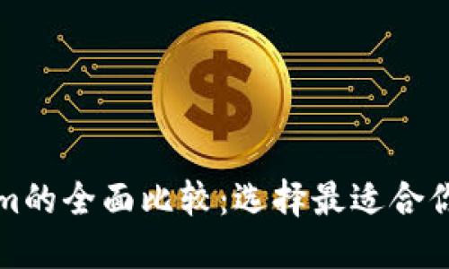 TP钱包与Tokenim的全面比较：选择最适合你的加密货币钱包