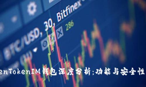 TokenTokenIM钱包深度分析：功能与安全性一览