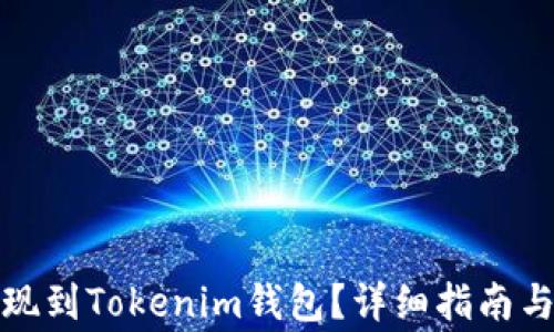 如何将交易提现到Tokenim钱包?详细指南与常见问题解答