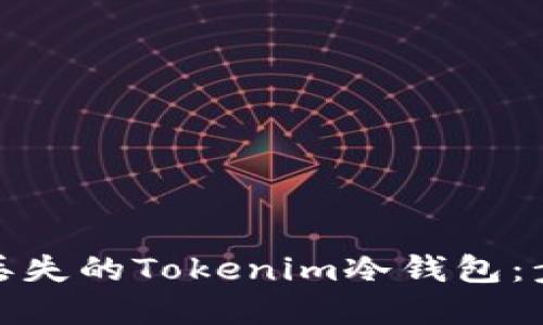 如何处理丢失的Tokenim冷钱包：步骤与建议