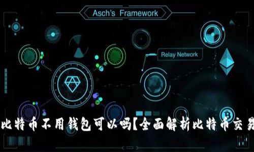 交易比特币不用钱包可以吗？全面解析比特币交易方式