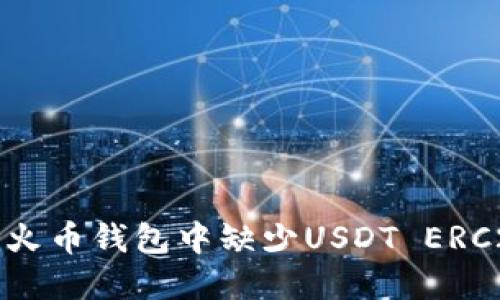 如何解决火币钱包中缺少USDT ERC20的问题
