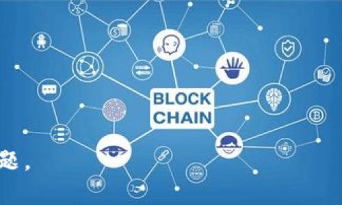   如何通过Tokenim钱包查询币地址名称？ / 

 guanjianci Tokenim钱包, 币地址, 查询方法, 钱包使用 /guanjianci 

### 内容主体大纲

1. **引言**
   - 介绍Tokenim钱包及其重要性
   - 钱包地址名称查询的必要性

2. **Tokenim钱包概述**
   - 什么是Tokenim钱包？
   - 主要功能和特点

3. **币地址的基本概念**
   - 什么是币地址？
   - 币地址的重要性

4. **如何查询Tokenim钱包中的币地址名称？**
   - 步骤详解
   - 通过电脑和手机查询的具体方法

5. **常见问题解答**
   - 关于查询过程中常见的操作问题

6. **安全性与隐私保护**
   - 查询过程中的安全注意事项
   - 如何保护个人信息

7. **总结**
   - 重申查询币地址名称的重要性
   - 鼓励用户尝试

### 引言

在数字货币日益普及的今天，拥有一个安全、便捷的钱包是每一位投资者的必备条件。Tokenim钱包作为一种新兴的数字货币钱包，受到越来越多用户的青睐。本文将介绍如何通过Tokenim钱包查询币地址名称，帮助用户更好地管理自己的数字资产。

### Tokenim钱包概述

什么是Tokenim钱包？
Tokenim钱包是一种数字货币钱包，旨在为用户提供安全、易用的资产管理服务。它支持多种主流数字货币，提供交易、存储和查询等功能，让用户能够轻松管理自己的数字资产。

主要功能和特点
Tokenim钱包的主要特点包括：
ul
  li多币种支持：支持多种不同的数字货币，方便用户存储和交易。/li
  li安全性：采用先进的加密技术，保证用户资产安全。/li
  li用户友好：界面简洁易用，适合不同层次的用户。/li
/ul

### 币地址的基本概念

什么是币地址？
币地址是用户在区块链上接收和发送数字货币的唯一标识符，每个币地址对应着一个特定的区块链账户。币地址通常由字母和数字组成，是由钱包生成的。

币地址的重要性
币地址不仅是进行数字货币交易的基础，也是用户资产的安全保障。正确的币地址至关重要，因为错误的地址将导致资产丢失，因此在进行交易前查询币地址名称十分必要。

### 如何查询Tokenim钱包中的币地址名称？

步骤详解
查询Tokenim钱包中的币地址名称的步骤如下：
ol
  li打开Tokenim钱包应用。/li
  li登录个人账户。/li
  li在主界面中找到“资产”或“钱包”选项。/li
  li选择需要查询的币种，点击进入。/li
  li查看相应的币地址及其名称。/li
/ol

通过电脑和手机查询的具体方法
在电脑和手机上查询Tokenim钱包中的币地址名称的步骤基本相同，用户可以根据自己的使用习惯选择适合的方式。无论是网页端还是移动端，都可以轻松完成查询。

### 常见问题解答

关于查询过程中常见的操作问题
在查询币地址名称的过程中，用户可能会遇到一些问题，如如何找不到自身的币地址，或者无法记得登录密码等。建议用户记录好相关信息，且在查询过程中注意网络安全，确保个人信息的安全性。

### 安全性与隐私保护

查询过程中的安全注意事项
在进行币地址查询时，用户应确保使用安全的网络环境，避免在公共场所使用不安全的Wi-Fi网络。此外，务必确保自身设备的安全并定期更新安全设置。

如何保护个人信息
为了保护个人信息，用户在创建Tokenim钱包时应设置复杂的密码，并启用双重认证功能。此外，用户避免在第三方平台分享个人信息，定期检查账户活动以发现异常情况。

### 总结

综上所述，通过Tokenim钱包查询币地址名称是一个简单而必要的过程。无论您是新手还是有经验的用户，掌握这个方法都能有效帮助您管理自己的数字资产。希望本文能对您有所帮助，鼓励您积极使用Tokenim钱包，更好地掌控您的数字财富。

---

### 相关问题

1. **Tokenim钱包如何注册？**
   - 详细介绍Tokenim钱包的注册流程，包括邮箱验证、密码设置等步骤。

2. **如果忘记Tokenim钱包密码该怎么办？**
   - 介绍恢复钱包密码的方法，包括利用邮箱恢复、密码重置等。

3. **Tokenim钱包是否支持多种币种？**
   - 详细分析Tokenim钱包支持哪些币种，以及如何添加或管理不同币种。

4. **币地址被盗用的风险如何降低？**
   - 提供一些安全建议，包括强密码、定期检查账户活动等。

5. **如何通过Tokenim钱包进行转账？**
   - 讲解如何在Tokenim钱包中进行币种转账的步骤和注意事项。

6. **Tokenim钱包的手续费政策是什么？**
   - 详细解释Tokenim钱包的交易手续费结构，及其如何影响用户的交易决策。

7. **Tokenim钱包与其他钱包相比有哪些优势？**
   - 分析Tokenim钱包在功能、安全性、用户体验等方面的优势。 

以上是关于Tokenim钱包查询币地址名称的内容大纲和问题思考，接下来的内容将逐一深入讨论每个相关问题。