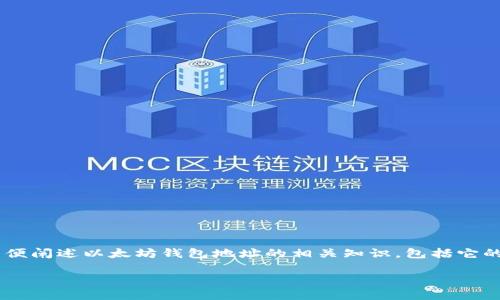 要回答这个问题，我们可以设计一个完整的内容框架，以便阐述以太坊钱包地址的相关知识，包括它的长度、结构、功能等。以下为您提供整体结构和详细内容。

以太坊钱包地址长度及其结构详解