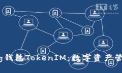 深入解析Big钱包TokenIM：数