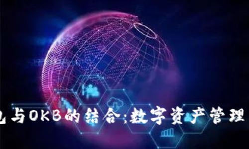 IM钱包与OKB的结合：数字资产管理新选择