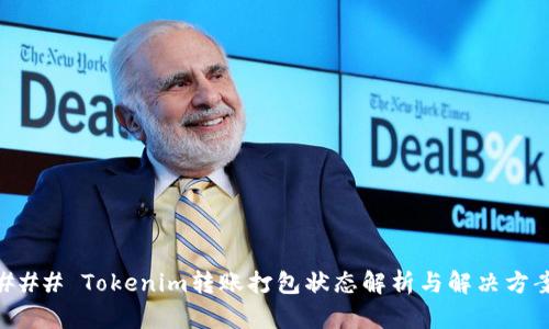 ### Tokenim转账打包状态解析与解决方案