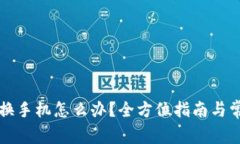 以太坊钱包换手机怎么办？全方位指南与常见问