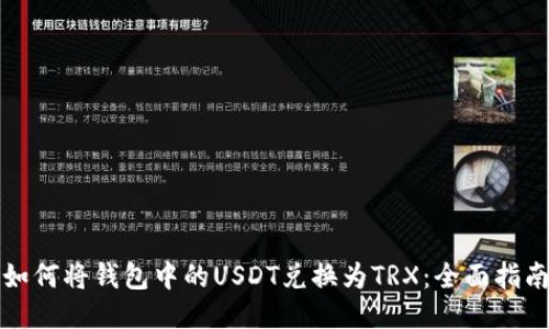 如何将钱包中的USDT兑换为TRX：全面指南