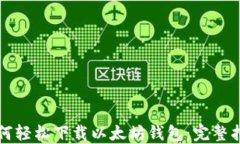 如何轻松下载以太坊钱包：完整指南