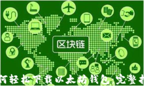 如何轻松下载以太坊钱包:完整指南