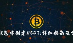 如何在麦子钱包中创建USDT：详细指南及常见问题