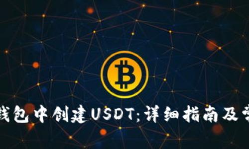 如何在麦子钱包中创建USDT：详细指南及常见问题解答