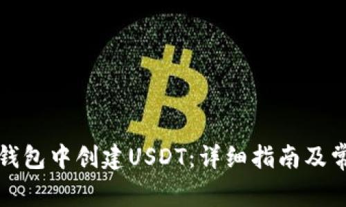 如何在麦子钱包中创建USDT：详细指南及常见问题解答