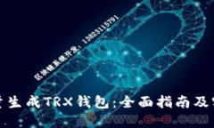如何批量生成TRX钱包：全面指南及实用技巧