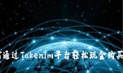 如何通过Tokenim平台轻松现