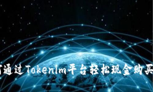 如何通过Tokenim平台轻松现金购买ETH