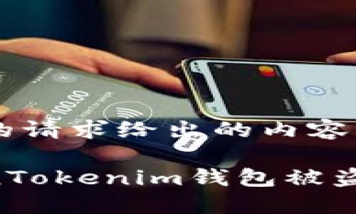 下面是基于您的请求给出的内容结构：

如何防止TokenTokenim钱包被盗：安全使用指南