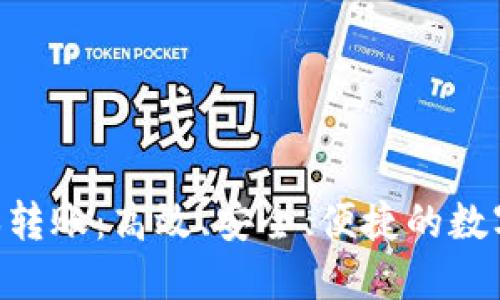Tokenim低成本转账：高效、安全、便捷的数字支付解决方案
