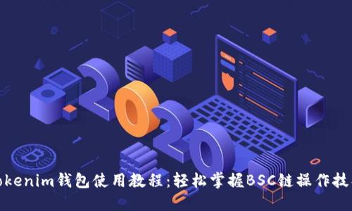 Tokenim钱包使用教程：轻松掌握BSC链操作技巧