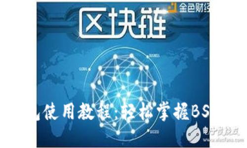 Tokenim钱包使用教程:轻松掌握BSC链操作技巧