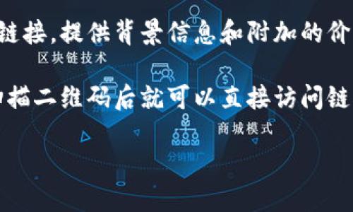 将 tokenim 的链接分享出去，可以通过以下几种方式进行：

1. **社交媒体**：在你的社交媒体账号（如微博、微信、QQ、Facebook、Twitter等）上发布链接。你可以附上一些描述性文字，告诉你的朋友或追随者这是什么，以及他们为什么应该点击这个链接。

2. **电子邮件**：如果你有一个目标受众或联系人列表，可以考虑通过电子邮件发送链接。在邮件中包含链接以及相关信息，以便收件人清楚链接的目的。

3. **即时消息应用**：使用即时消息工具（如微信、WhatsApp、Telegram等）直接将链接发送给朋友或团队成员。这种方式更加直接，适合一对一或小组讨论。

4. **论坛或社区**：如果有相关的论坛或在线社区，可以在讨论区发布这个链接。确保在发布前了解该社区的规则，以避免违反任何规定。

5. **博客或网站**：如果你有自己的博客或网站，可以在相关的文章中嵌入这个链接。提供背景信息和附加的价值，以吸引读者点击。

6. **二维码**：可以将链接生成二维码，打印出来或者通过电子方式分享。人们扫描二维码后就可以直接访问链接，这种方式方便快捷。

在分享链接时，应确保内容真实、精彩，并适当引导受众点击。