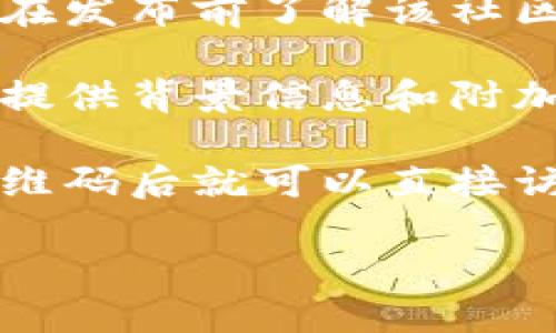 将 tokenim 的链接分享出去，可以通过以下几种方式进行：

1. **社交媒体**：在你的社交媒体账号（如微博、微信、QQ、Facebook、Twitter等）上发布链接。你可以附上一些描述性文字，告诉你的朋友或追随者这是什么，以及他们为什么应该点击这个链接。

2. **电子邮件**：如果你有一个目标受众或联系人列表，可以考虑通过电子邮件发送链接。在邮件中包含链接以及相关信息，以便收件人清楚链接的目的。

3. **即时消息应用**：使用即时消息工具（如微信、WhatsApp、Telegram等）直接将链接发送给朋友或团队成员。这种方式更加直接，适合一对一或小组讨论。

4. **论坛或社区**：如果有相关的论坛或在线社区，可以在讨论区发布这个链接。确保在发布前了解该社区的规则，以避免违反任何规定。

5. **博客或网站**：如果你有自己的博客或网站，可以在相关的文章中嵌入这个链接。提供背景信息和附加的价值，以吸引读者点击。

6. **二维码**：可以将链接生成二维码，打印出来或者通过电子方式分享。人们扫描二维码后就可以直接访问链接，这种方式方便快捷。

在分享链接时，应确保内容真实、精彩，并适当引导受众点击。