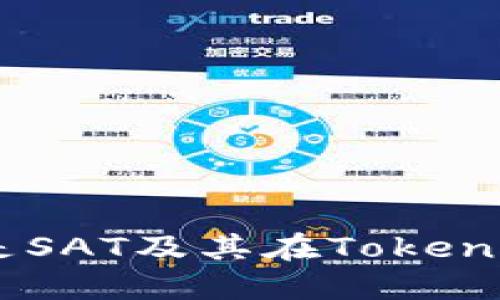 ## 什么是SAT及其在Tokenim中的应用