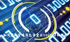 如何在小金库钱包中卖出USDT：详细指南